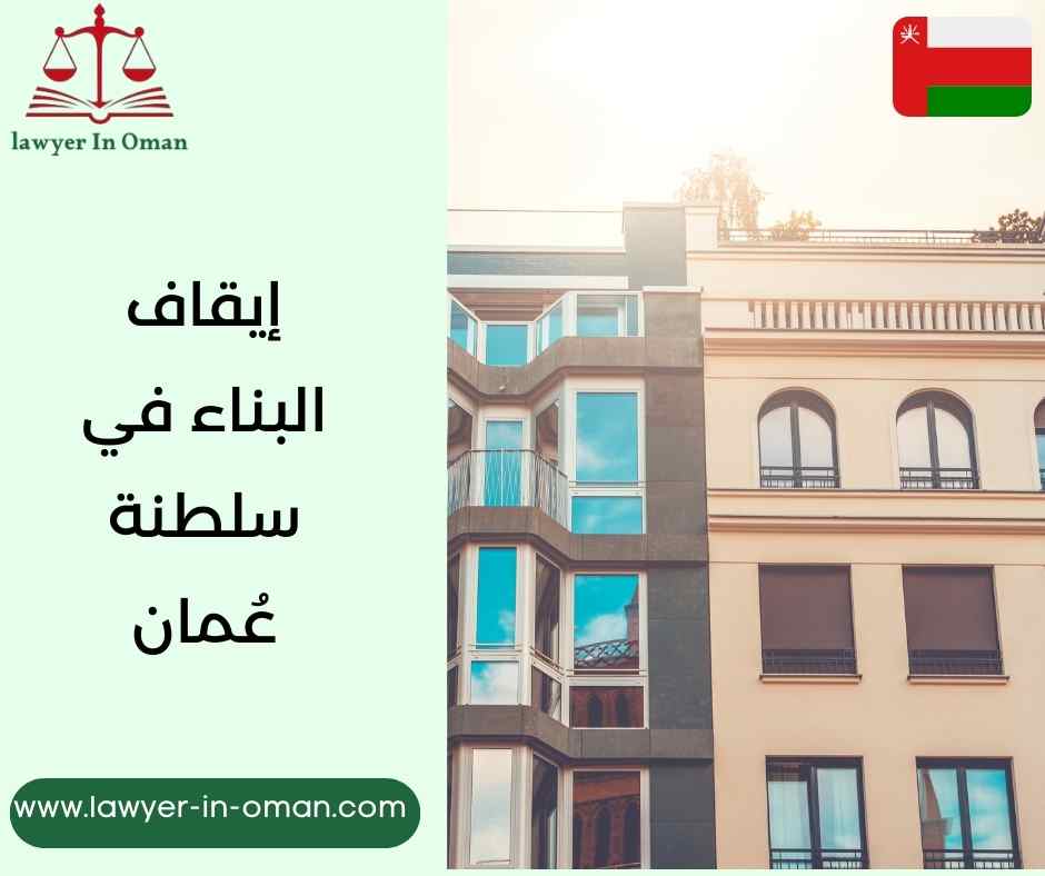 إيقاف البناء في سلطنة عُمان