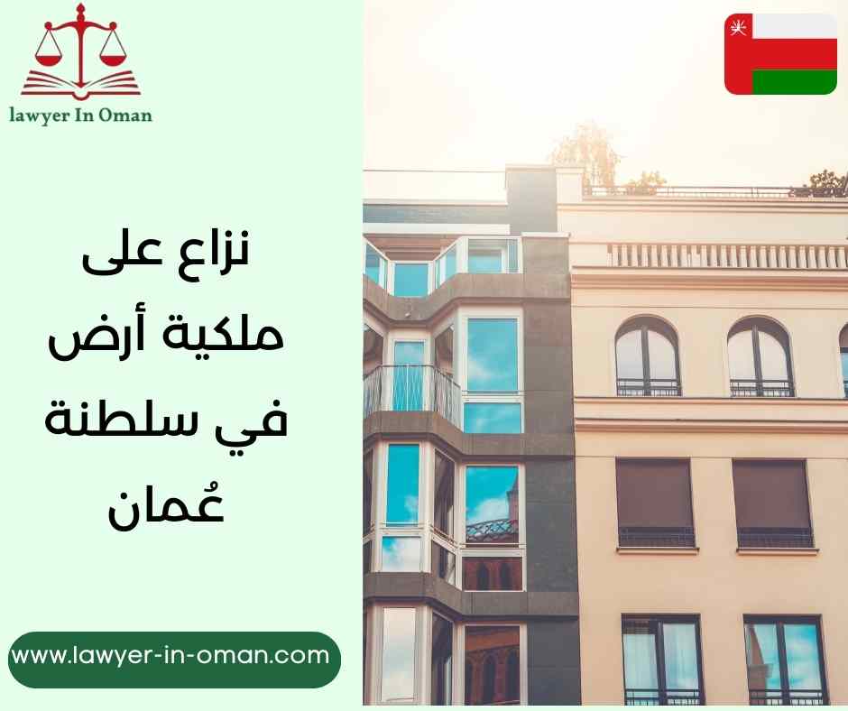 نزاع على ملكية أرض في سلطنة عُمان