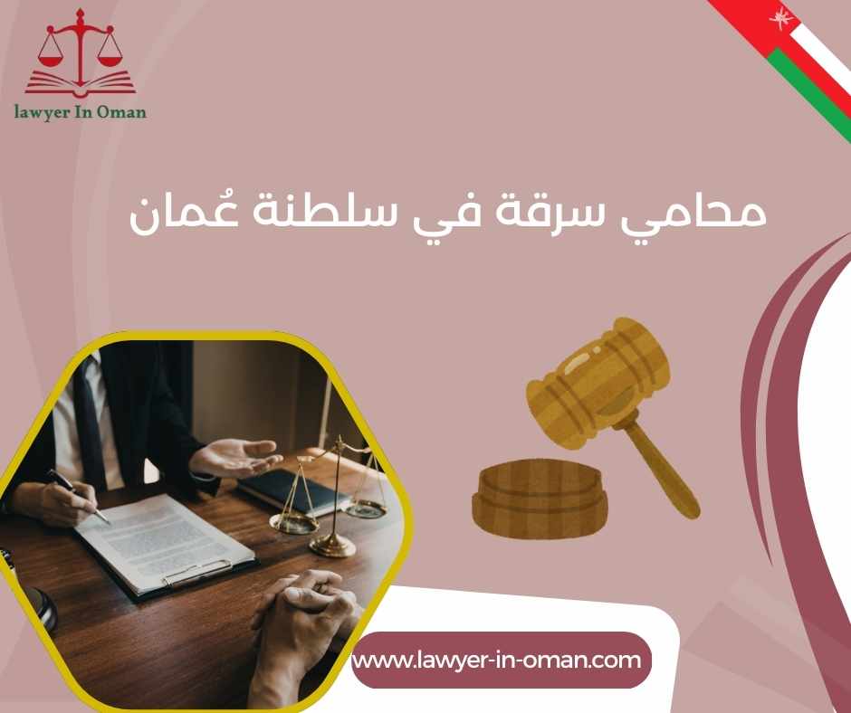 محامي سرقة في سلطنة عُمان