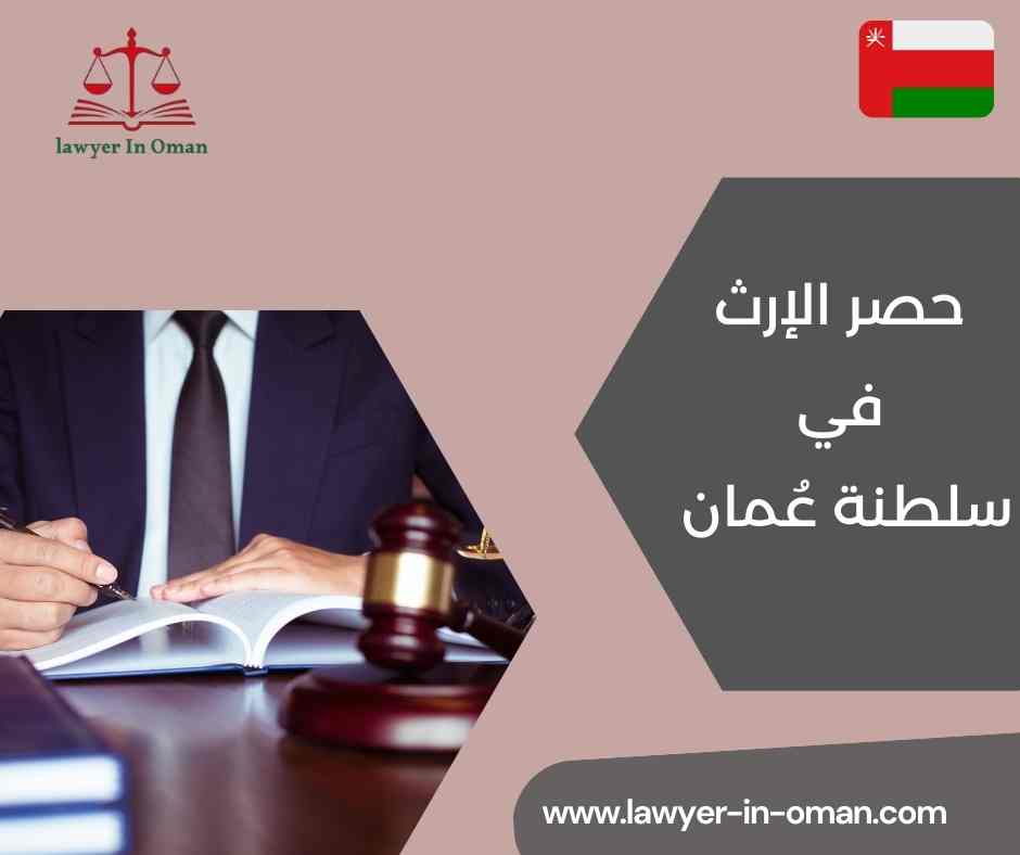 حصر الإرث في سلطنة عُمان