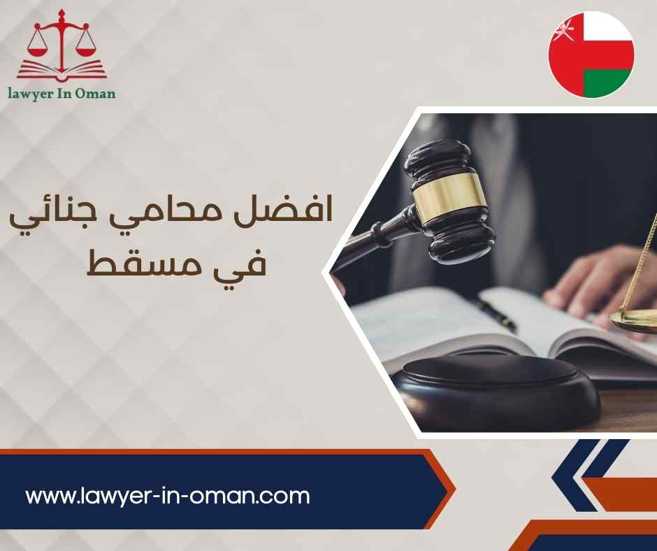افضل محامي جنائي في مسقط
