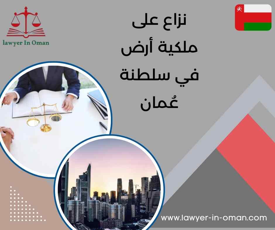 نزاع على ملكية أرض في سلطنة عُمان