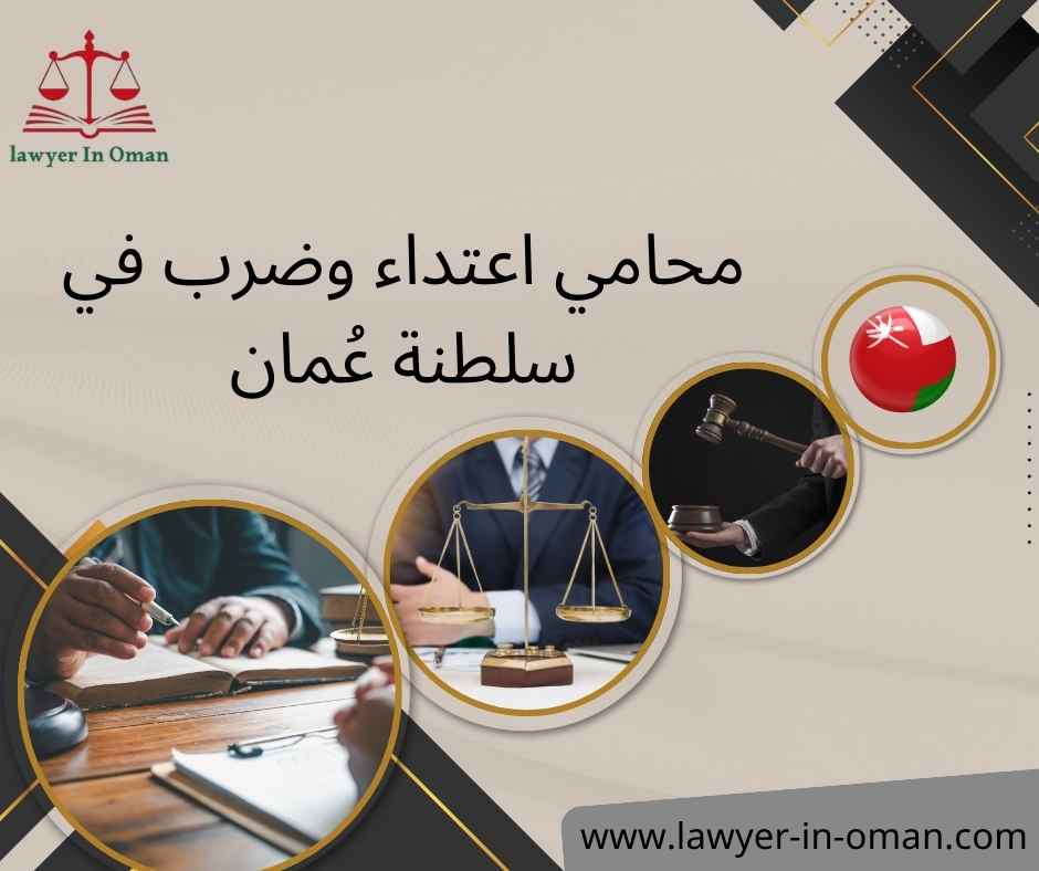 محامي اعتداء وضرب في سلطنة عُمان