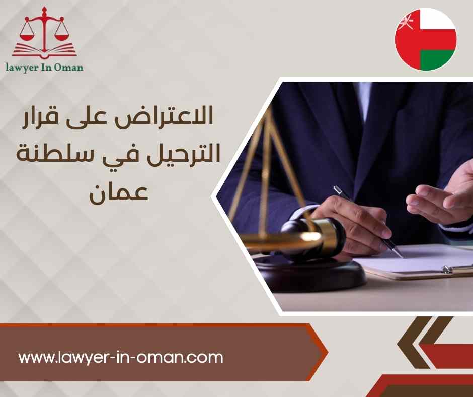 الاعتراض على قرار الترحيل في سلطنة عُمان