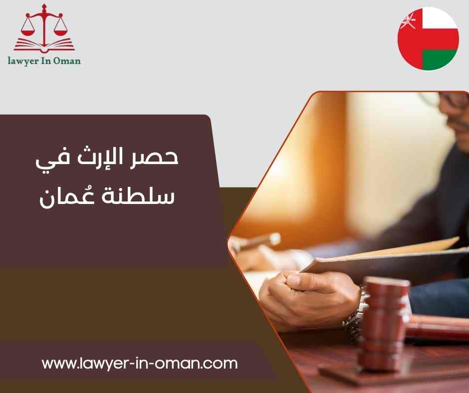 حصر الإرث في سلطنة عُمان