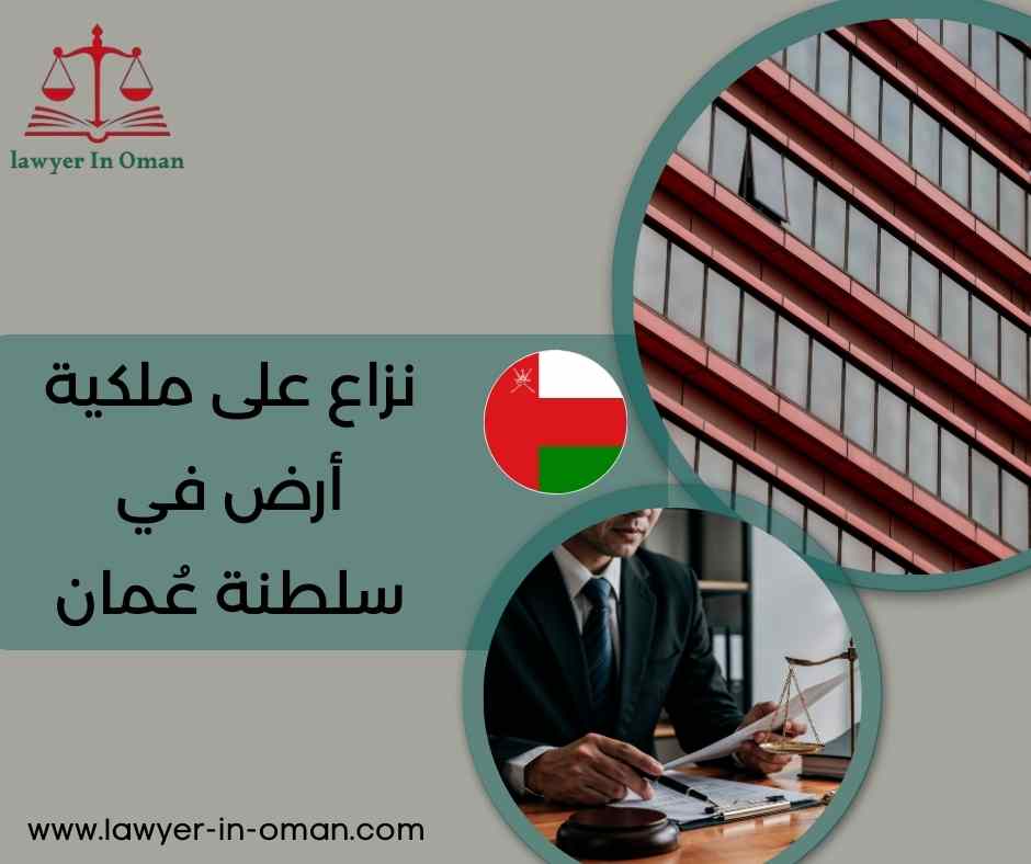 نزاع على ملكية أرض في سلطنة عُمان