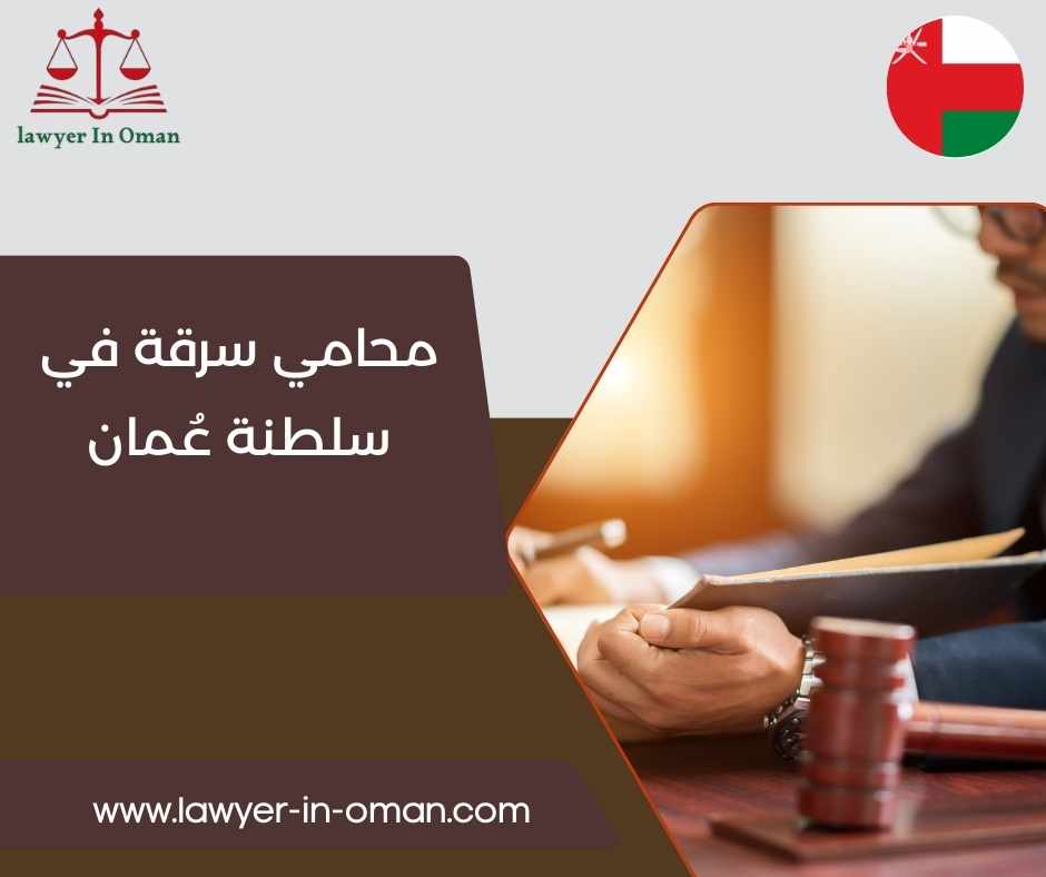 محامي سرقة في سلطنة عُمان