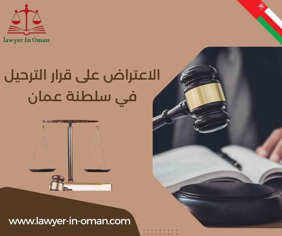 الاعتراض على قرار الترحيل في سلطنة عُمان