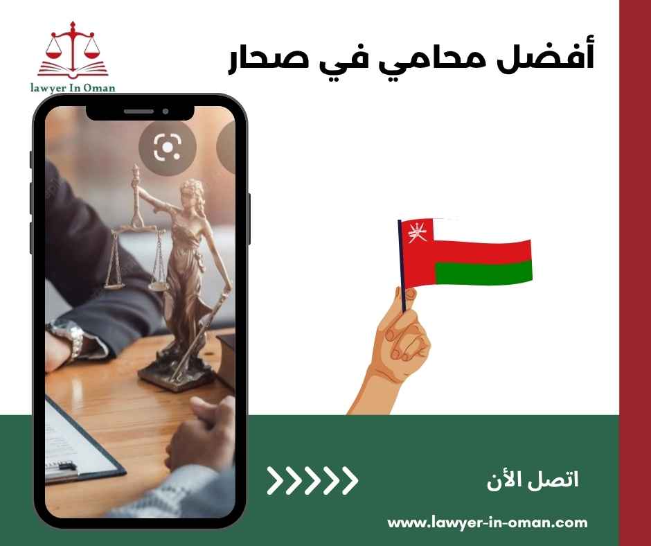 أفضل محامي في صحار 