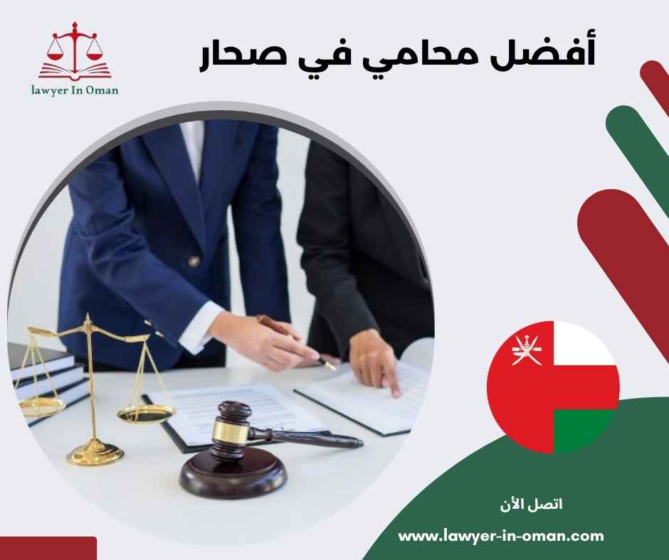 أفضل محامي في صحار 