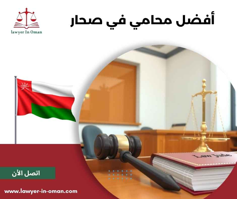 أفضل محامي في صحار 