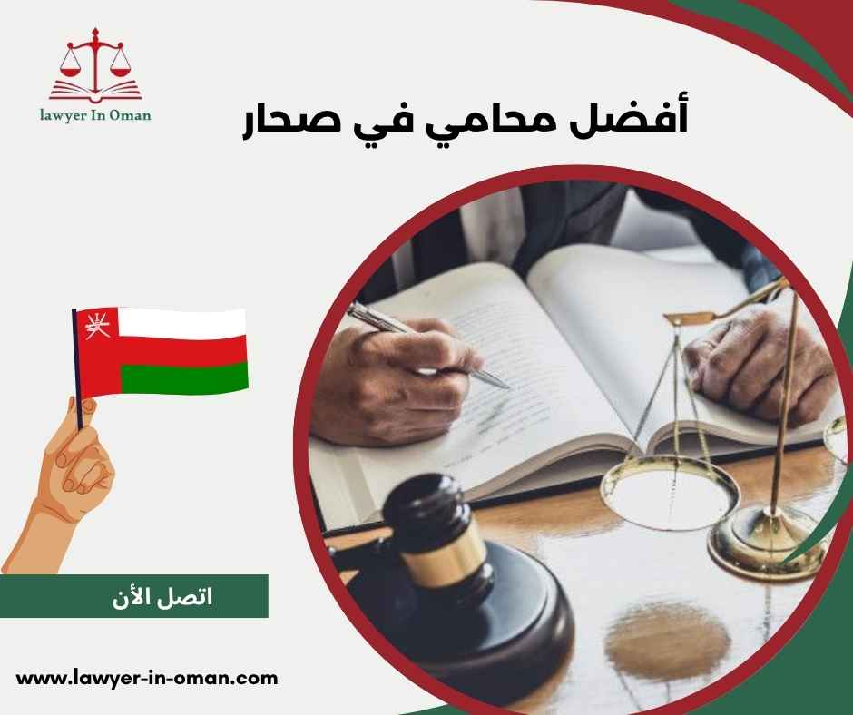 أفضل محامي في صحار 