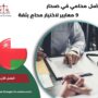 أفضل محامي في صحار