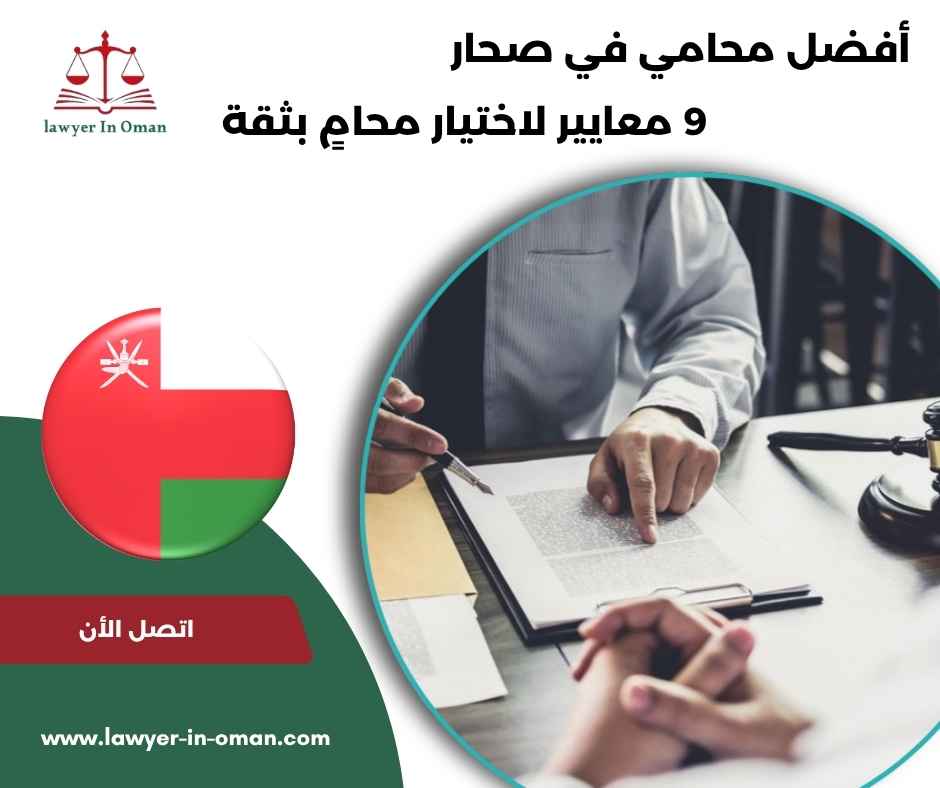 أفضل محامي في صحار