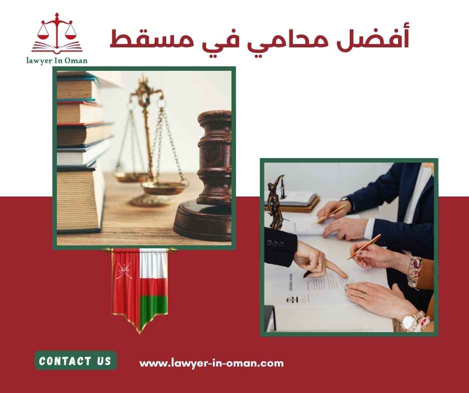 أفضل محامي في مسقط