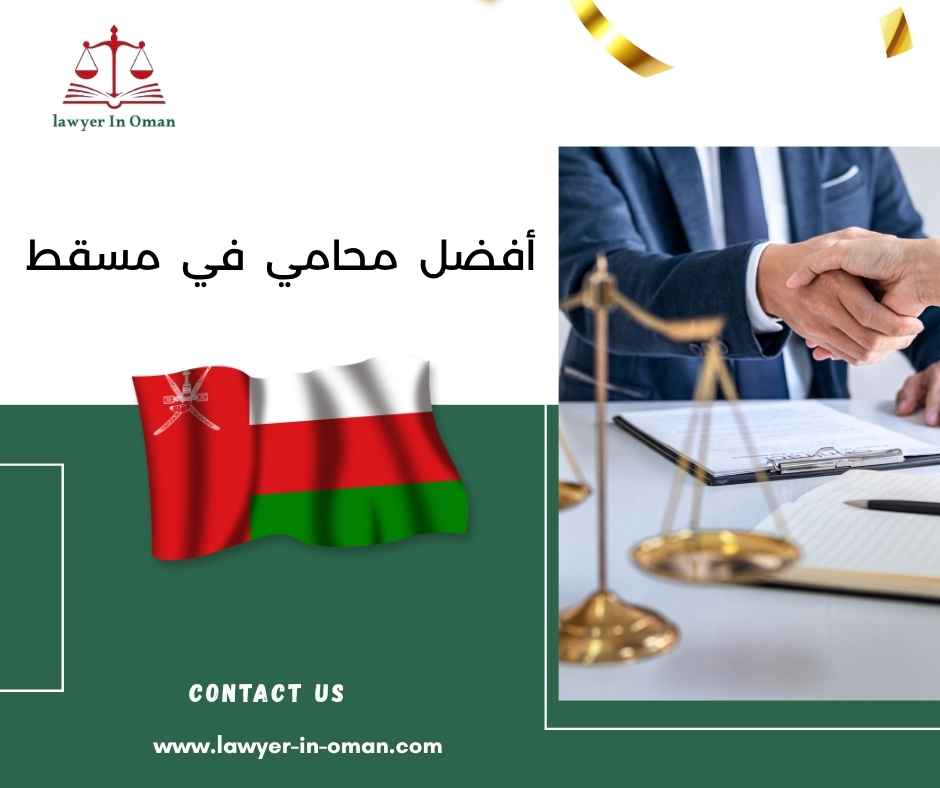 أفضل محامي في مسقط