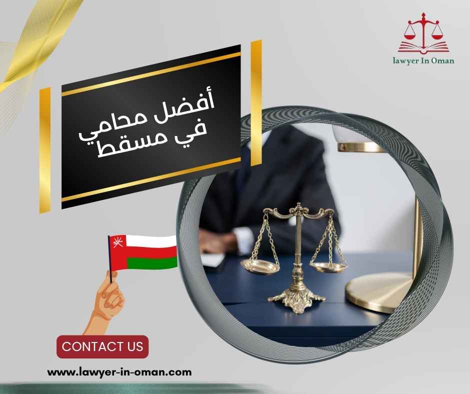 أفضل محامي في مسقط