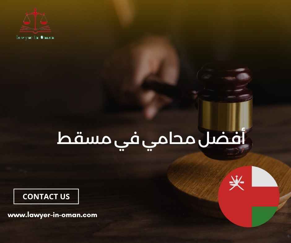 أفضل محامي في مسقط