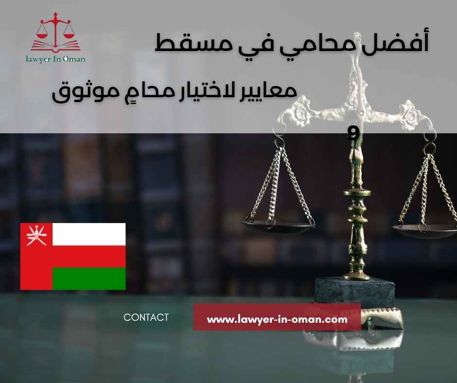 أفضل محامي في مسقط