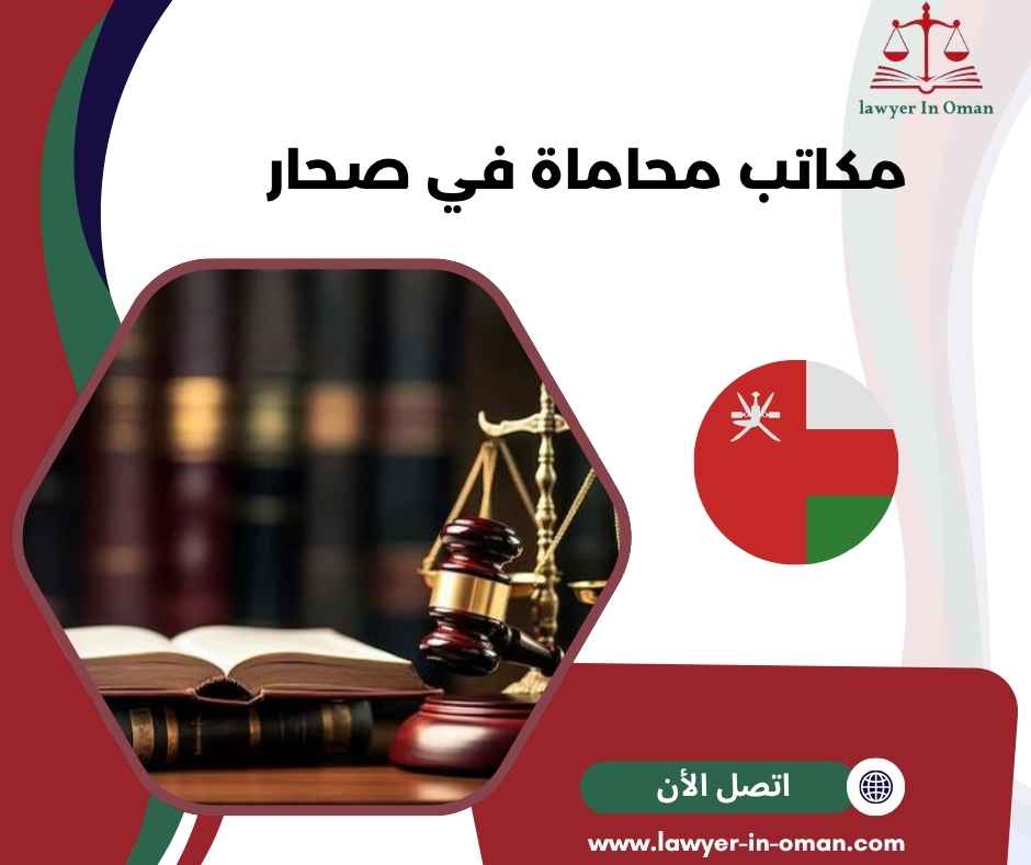 مكاتب محاماة في صحار
