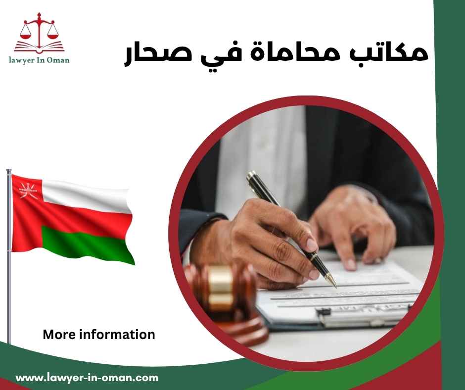 مكاتب محاماة في صحار