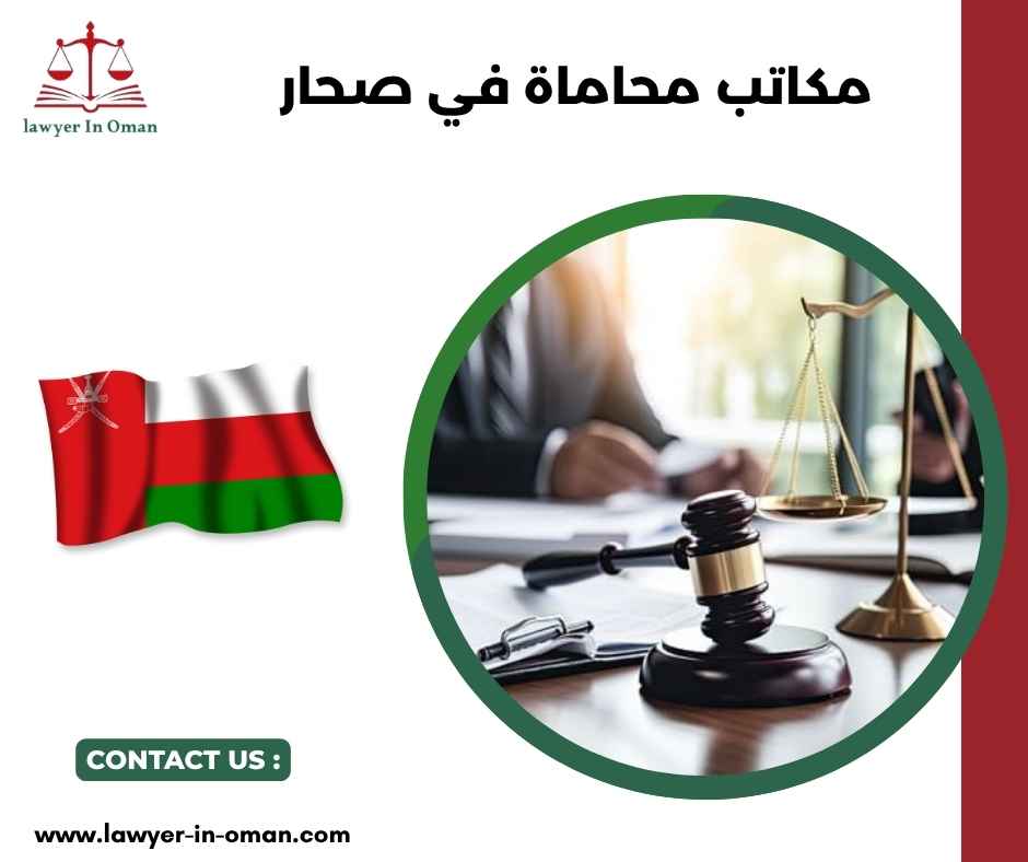 مكاتب محاماة في صحار