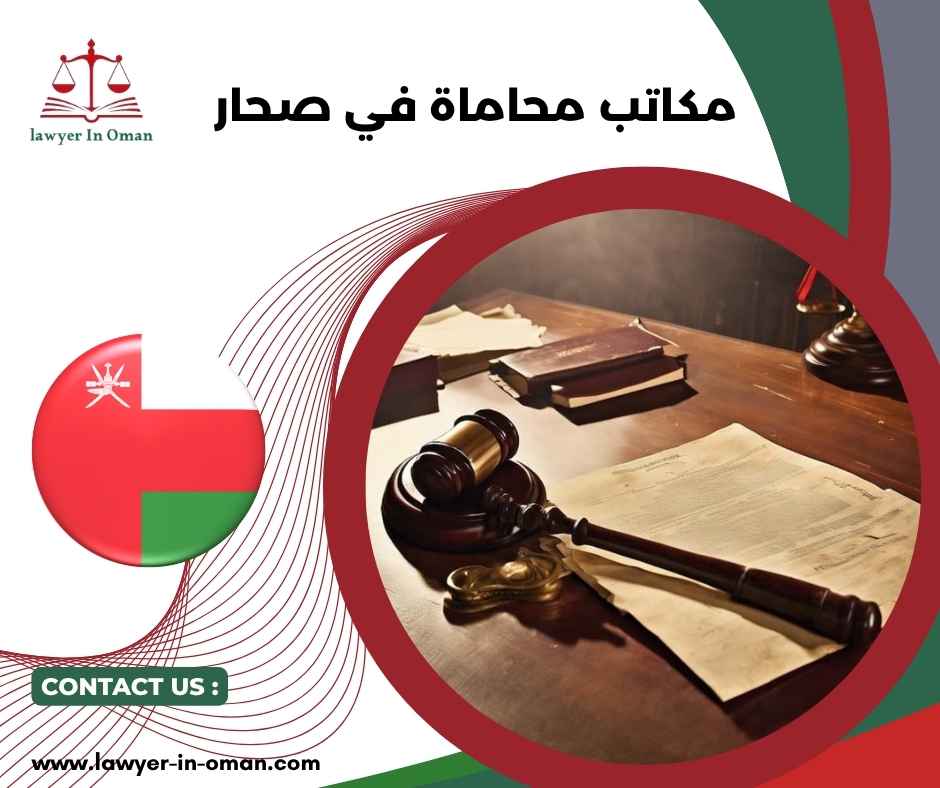مكاتب محاماة في صحار