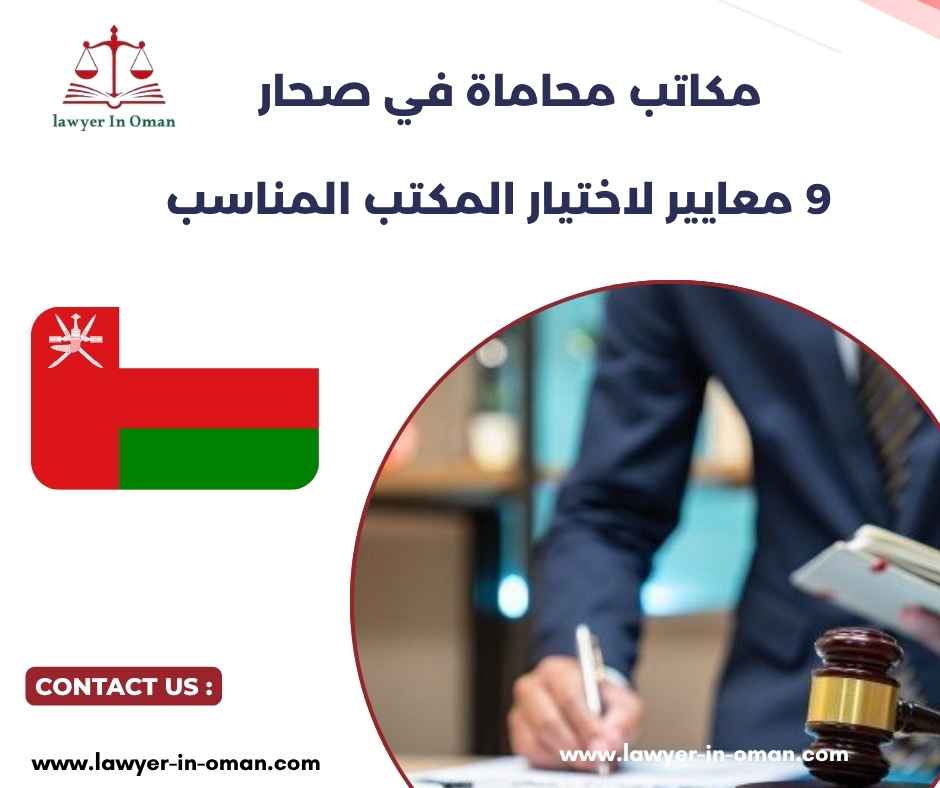 مكاتب محاماة في صحار